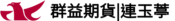 連玉葶